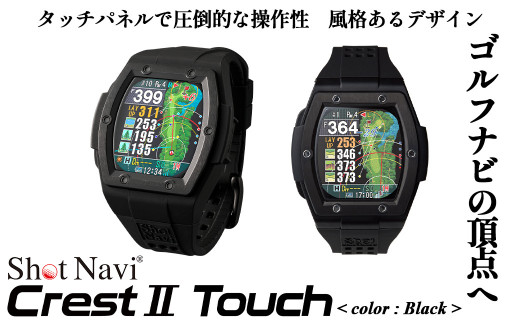 Shot Navi Crest II Touch（ショットナビ クレストII タッチ）＜カラー：ブラック＞ 【11218-0809】 -  埼玉県深谷市｜ふるさとチョイス - ふるさと納税サイト