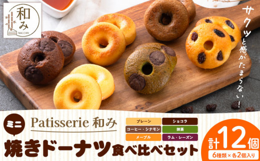 ミニ焼きドーナツ 食べ比べセット 6種類×各2個入り 12個 Patisserie