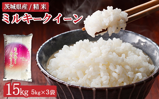 令和6年産 茨城県産 ミルキークイーン 精米15kg(5kg×3) ※離島 令和6年産 茨城県産 ミルキークイーン 精米15kg(5kg×3) ※離島