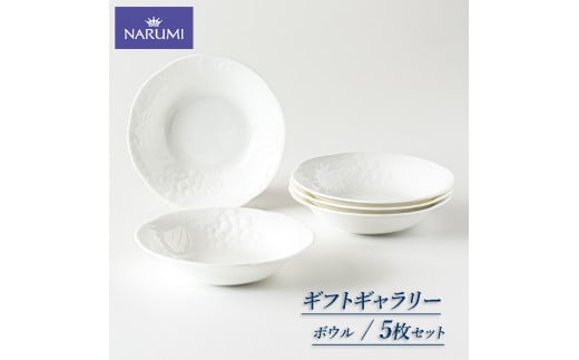 ボウル １６㎝ ５枚 セット NARUMI 食器 皿 三重 志摩 伊勢志摩 食器 白 ホワイト 三重ナルミ ナルミ ボーンチャイナ 結婚祝い お祝い  - 三重県志摩市｜ふるさとチョイス - ふるさと納税サイト