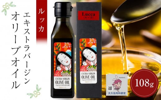 【香川県小豆島町】小豆島産エキストラバージンオリーブオイル ルッカ (108g×1本)