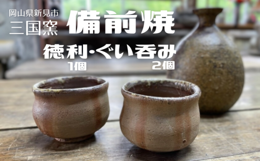 三国窯 備前焼 酒器セット （徳利1個 ぐい呑み2個） - 岡山県新見市｜ふるさとチョイス - ふるさと納税サイト