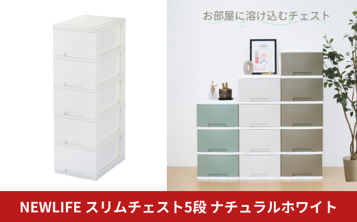 NEWLIFE スリム5段 ナチュラルホワイト 収納ケース 衣装ケース