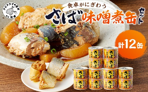 さば味噌煮缶セット(12缶)【B2-110】 さば サバ 鯖 さば缶 サバ缶 味噌煮 非常食 保存食 簡単調理 - 長崎県松浦市｜ふるさとチョイス -  ふるさと納税サイト