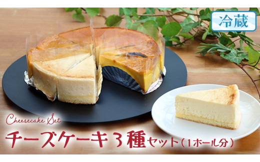 ふるさと納税】チーズケーキ 3種 バラエティー こける セット カット 