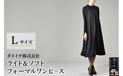 ふるさと納税 服 女 秋田県 横手市 ライト＆ソフト フォーマルワンピース L sd1_2ef497a3e31faa6743d9cad3fc