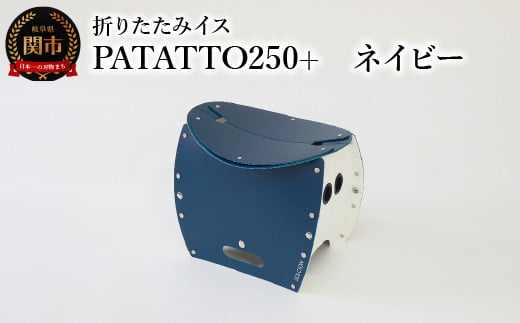 耐荷重100kg！ 折りたたみ椅子 アウトドア コンパクト 簡易トイレ 軽量 キャンプ 屋外 子供 パタット 折りたたみイスPATATTO250+  ネイビー 【2024年10月以降順次発送】～シリーズ累計88万個！アウトドアで活躍！非常用トイレにも！ - 岐阜県関市｜ふるさとチョイス ...