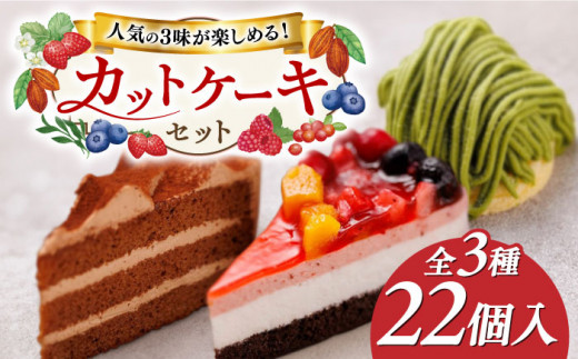 生チョコ / 八女抹茶モンブラン / フルーツ ケーキ 3種22個 冷凍 糸島市 / 五洋食品産業 スイーツ 洋菓子 [AQD001] ランキング  上位 人気 おすすめ - 福岡県糸島市｜ふるさとチョイス - ふるさと納税サイト