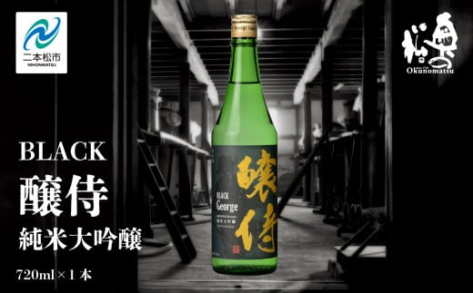 奥の松酒造「BLACK 醸侍 純米大吟醸」720ml×1本 奥の松 日本酒 酒 アルコール 大吟醸 酒造 酒蔵 さけ おすすめ お中元 お歳暮 ギフト  送料無料 二本松市 ふくしま 福島県 送料無料【道の駅安達】 - 福島県二本松市｜ふるさとチョイス - ふるさと納税サイト