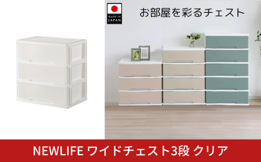 NEWLIFE ワイドチェスト収納3段 クリア 収納ケース 衣装ケース