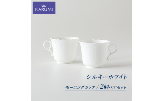 ≪NARUMI≫【シルキーホワイト】ペアモーニングカップ* 三重 志摩 伊勢志摩 食器 モーニングカップ マグカップ セット マグ 白 青 ホワイト  ブルー NARUMI 三重ナルミ ナルミ ボーンチャイナ 【010-134】 - 三重県志摩市｜ふるさとチョイス - ふるさと納税サイト