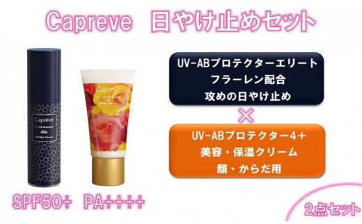 カプレーブ日やけ止めセット【プロテクターエリート&プロテクター4＋
