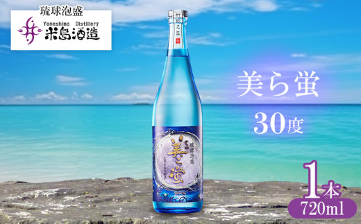 米島酒造】「美ら蛍 30度」720ml×1本 泡盛 蒸留酒 焼酎 アルコール 酒