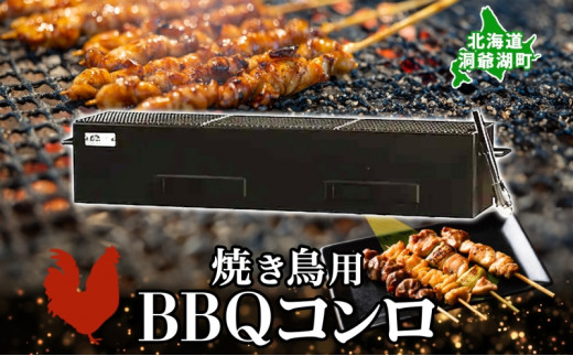 北海道 バーベキュー コンロ ジオ・トーロ B-04 BBQ Cooker series 焼き鳥用 網付 耐火コンクリート 内張り グリル 焼き鳥  アウトドア キャンプ 東洋炉材 送料無料 - 北海道洞爺湖町｜ふるさとチョイス - ふるさと納税サイト