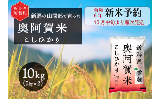 令和6年産米》 新潟県奥阿賀米こしひかり 10kg（5kg×2袋） - 新潟県阿賀町｜ふるさとチョイス - ふるさと納税サイト