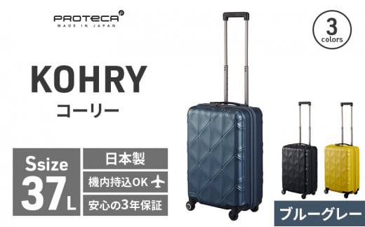 PROTeCA KOHRY ［ブルーグレー］エースラゲージ スーツケース [NO.02271（03）］ プロテカ コーリー -  北海道赤平市｜ふるさとチョイス - ふるさと納税サイト