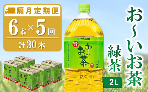 隔月5回定期便】おーいお茶緑茶 2L×6本(合計5ケース)【伊藤園 お茶