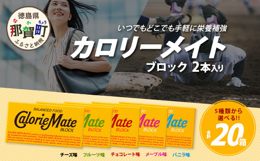 大塚製薬】【選べるフレーバー】カロリーメイト ブロック 2本入り 合計