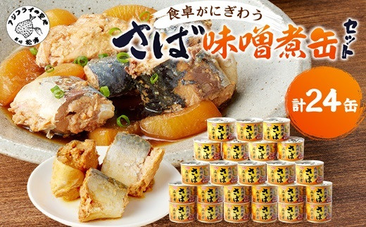 さば味噌煮缶セット(24缶)( さば サバ 鯖 さば缶 サバ缶 味噌煮 非常食 保存食 簡単調理 )【C4-010】 -  長崎県松浦市｜ふるさとチョイス - ふるさと納税サイト