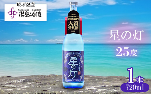 米島酒造】「星の灯 25度」720ml×1本 泡盛 蒸留酒 焼酎 アルコール 酒 酵母 発酵 米 黒麹 米麹 もろみ 熟成 蒸留 ブレンド 大賞受賞  酒造り 小規模生産 手造り 沖縄 久米島 - 沖縄県久米島町｜ふるさとチョイス - ふるさと納税サイト