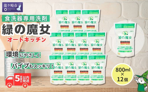 緑の魔女全自動食器洗い機専用洗剤(オートキッチン)800g×12個セット| 茨城県 龍ケ崎市 洗剤 環境 エコ やさしい 手肌 優しい 弱酸性  パイプクリーナー 除菌 防臭 詰まり 臭い キッチン 台所 台所洗剤 粉末 植物由来 キッチン洗剤 油汚れ お中元 お歳暮 ギフト 大掃除 食洗 ...