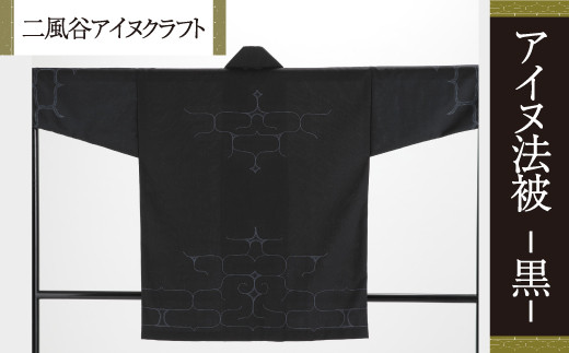 二風谷アイヌクラフト】アイヌ法被（黒） ふるさと納税 人気 おすすめ