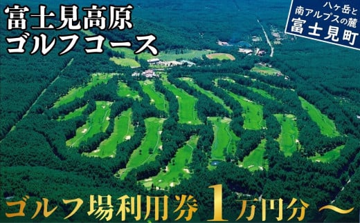 マスターズ級の芝 ゴルフ場利用券 1万円分～9万円分 長野県 富士見町 富士山 ゴルフ ゴルフ場 体験 スポーツ プレゼント 誕生日 父 父親 祖父  お父さん おじいちゃん 女子会 コンペ チケット クーポン 入場券 利用券 富士見高原リゾート ☆ - 長野県富士見町｜ふるさと ...