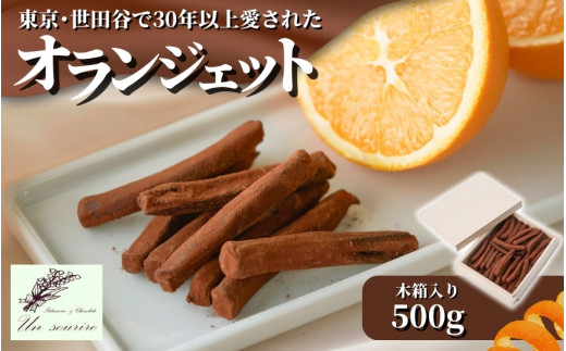 オランジェット 500g ( 約100本入り ) 木箱入り 世田谷で愛された味