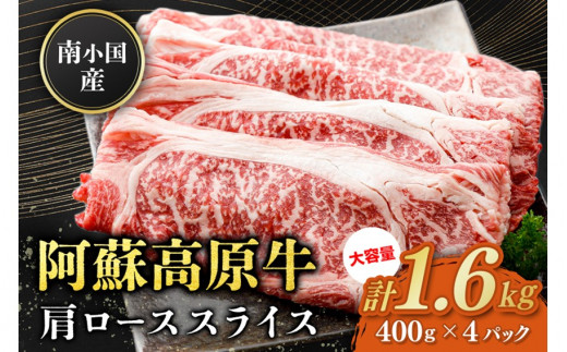 南小国産 阿蘇高原牛 肩ローススライス 1.2kg すき焼き しゃぶしゃぶ 薄切り スライス 肩ロース ロース 贅沢 牛 牛肉 国産牛 熊本県産 国産  贈答用 ギフト 熊本 阿蘇 南小国町 送料無料 - 熊本県南小国町｜ふるさとチョイス - ふるさと納税サイト