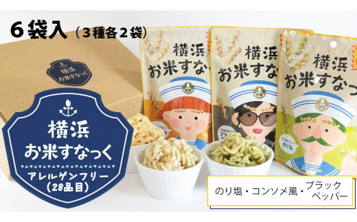 横浜お米すなっく 6袋セット（3種×2袋） ［アレルゲンフリー(対象28品目)］ - 神奈川県横浜市｜ふるさとチョイス - ふるさと納税サイト