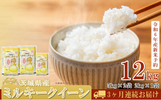 先行予約 令和6年産 茨城県産ミルキークイーン12kg（5kg×2袋、2kg×1袋）【米 お米 白米 茨城県産 ごはん こめ 国産 ミルキークイーン  ふっくら もっちり 12kg 10kg 2kg】 - 茨城県下妻市｜ふるさとチョイス - ふるさと納税サイト