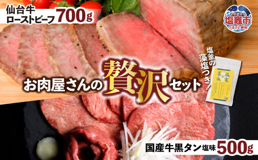 【宮城県塩竈市】仙台牛 ローストビーフ 700g + 国産牛 黒タン 焼肉用 塩味 500g 贅沢セット1 | 仙台牛 ローストビーフ 藻塩 モモ肉 国産黒毛牛 国産牛 牛肉 牛タン 黒タン さとう精肉店 塩竈市