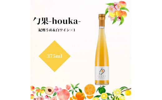 EM6102_勹果(ほうか) 紀州うめ＆白ワイン 375ml【ワイン