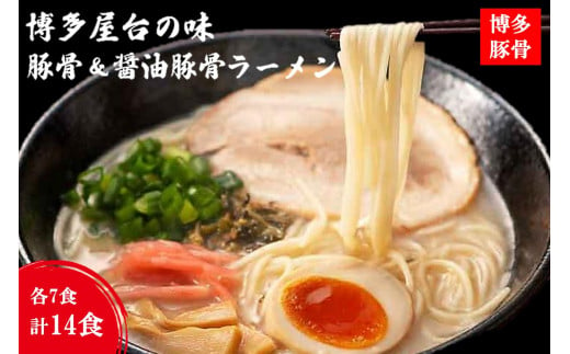 博多屋台の味 豚骨＆醤油豚骨ラーメン（各7食） 合計14食【A-793】 麺類 ラーメン 豚骨ラーメン 豚骨 豚骨醤油 豚骨醤油ラーメン 博多ラーメン  細麺 スープ付き セット - 福岡県飯塚市｜ふるさとチョイス - ふるさと納税サイト