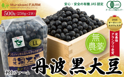 有機JAS 農薬不使用 大粒『丹波黒大豆』500g（250g×2袋）【5910800】年内配送 年内発送 丹波 黒大豆 黒豆 おせち 正月 有機JAS  無農薬 安心 安全 オーガニックエコフェスタ最優秀賞 大粒 艶やか コク 旨味 村上ファーム - 兵庫県朝来市｜ふるさとチョイス ...