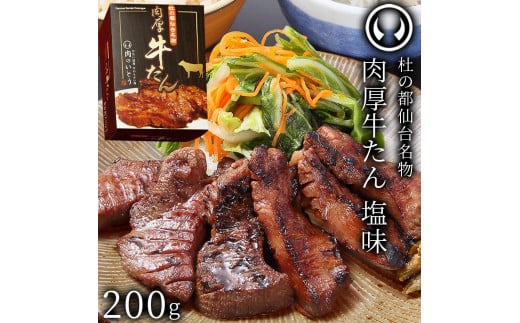 杜の都仙台名物！肉厚牛たん 約200g モンドセレクション 2024 金賞受賞 熟成 塩味 - 宮城県仙台市｜ふるさとチョイス - ふるさと納税サイト