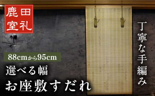 お座敷すだれ（室内用装飾すだれ）1cmごとに選べる幅88cm-95cm 座敷用 竹製 たけ 間仕切り 竹カーテン インテリア 広川町 /  株式会社鹿田産業 [AFAC016] - 福岡県広川町｜ふるさとチョイス - ふるさと納税サイト