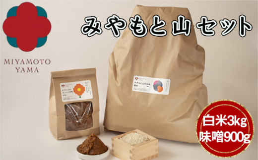 No.197 みやもと山セット 白米3kg・味噌900g ／ お米 精米 無化学肥料 低農薬 みそ 千葉県 - 千葉県匝瑳市｜ふるさとチョイス -  ふるさと納税サイト