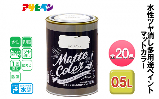 アサヒペン 全20色 水性ツヤ消し多用途ペイント マットカラー 0.5L[ ペンキ 塗料 DIY 日曜大工 ] - 兵庫県加東市｜ふるさとチョイス -  ふるさと納税サイト