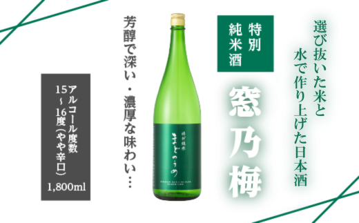 佐嘉酒造 特別純米酒 窓乃梅：B110-024 - 佐賀県佐賀市｜ふるさとチョイス - ふるさと納税サイト