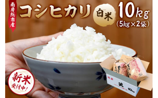 12月発送【新米】南房総市産コシヒカリ10Kg（5kg×2袋）【2024年産】 mi0018-0015-12 - 千葉県南房総市｜ふるさとチョイス -  ふるさと納税サイト