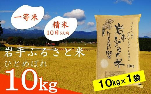 1令和6年産ひとめぼれ白米20キロ 水沢ふるさと米 令和6年産