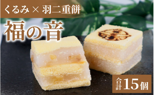 福の音15ヶ入り【カステラ 羽二重餅 甘い もっちり お菓子 おやつ 受験 銘菓 クルミ 常温】[A-048002] -  福井県福井市｜ふるさとチョイス - ふるさと納税サイト