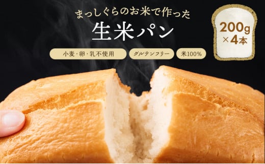 青森県鰺ヶ沢町産まっしぐらで作った生米パン4本セット（200g×4）【グルテンフリー/保存料不使用】 - 青森県鰺ヶ沢町｜ふるさとチョイス -  ふるさと納税サイト