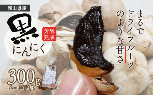黒にんにく 300g - 岡山県備前市｜ふるさとチョイス - ふるさと納税サイト