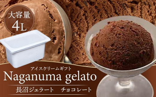 長沼ジェラート（チョコレート）4000ml 大容量4L アイスクリーム
