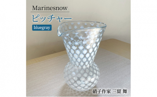 ピッチャー 「Marinesnow」 ピッチャー 片口 フラワーベース 吹きガラス ガラス工芸 [硝子作家 三留 舞] ガラス 硝子 工芸品 手づくり  日用品 キッチン用品 軽い 花瓶 神奈川県 寒川町 - 神奈川県寒川町｜ふるさとチョイス - ふるさと納税サイト