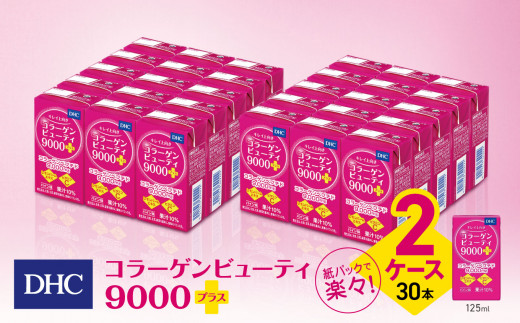 DHC コラーゲンビューティ 9000プラス 2ケース（30本）｜ふるさと納税 松本市 コラーゲン 美容 栄養 ビューティー ビタミン 綺麗 紙パック  健康飲料 - 長野県松本市｜ふるさとチョイス - ふるさと納税サイト