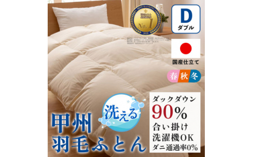 セミダブル ダウン90% 日本製 羽毛布団 洗濯可 国産【甲州羽毛