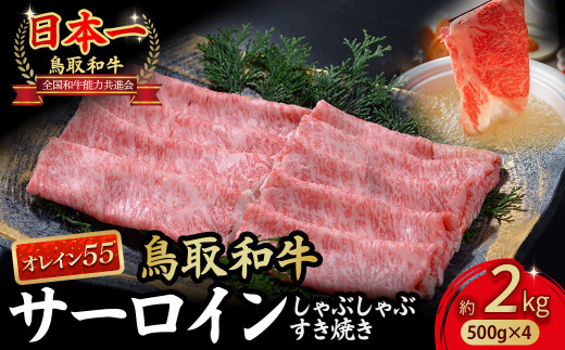 【鳥取県倉吉市】鳥取和牛 最高級品質【オレイン55】サーロイン しゃぶしゃぶすき焼き用 (2kg) 鳥取和牛 オレイン55 サーロイン しゃぶしゃぶ すき焼き 国産 牛肉 ブランド牛 和牛 黒毛和牛 KR
